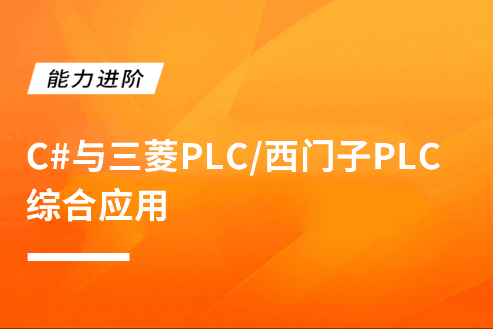 C#与三菱PLC/西门子PLC综合应用